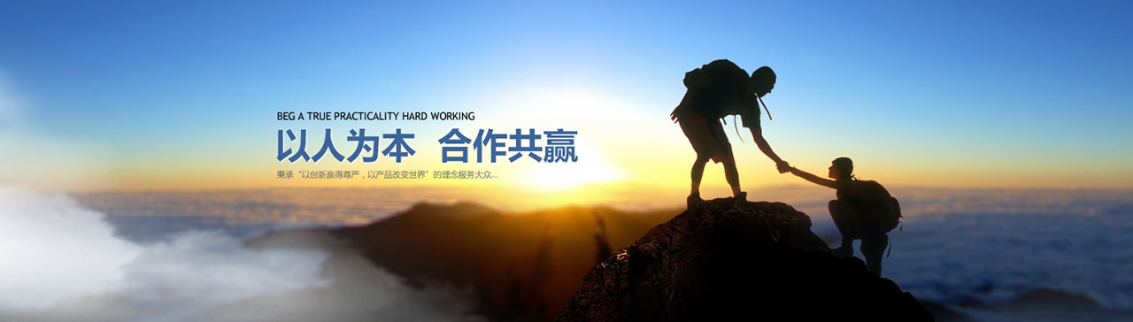 以人為本,合作共贏(yíng)